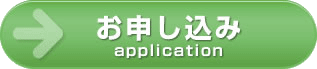 お申込み